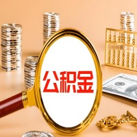 榆林本地人有房子公积金代取有啥好办法？在榆林交的公积金一直取不出来怎么弄？找谁能办成啊？