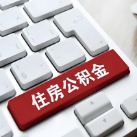 榆林代提取公积金那些事儿？离职/在职/封存是不是能代办？