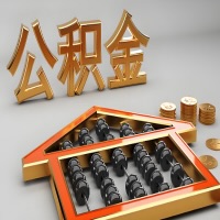 榆林公积金代办咨询公司在哪？我直接过去当天能拿到钱吗？