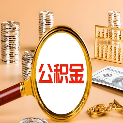 榆林公积金代取失败是哪些原因导致？影响再次代取吗？