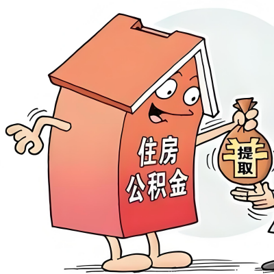 2026年榆林新政策关于购房公积金代办提取的细则及问答详解！！！